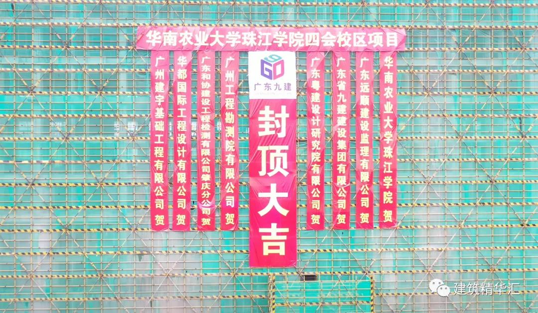 喜報(bào)！廣東省九建集團(tuán)華農(nóng)珠江學(xué)院四會(huì)校區(qū)項(xiàng)目學(xué)生公寓封頂儀式圓滿(mǎn)舉行！！