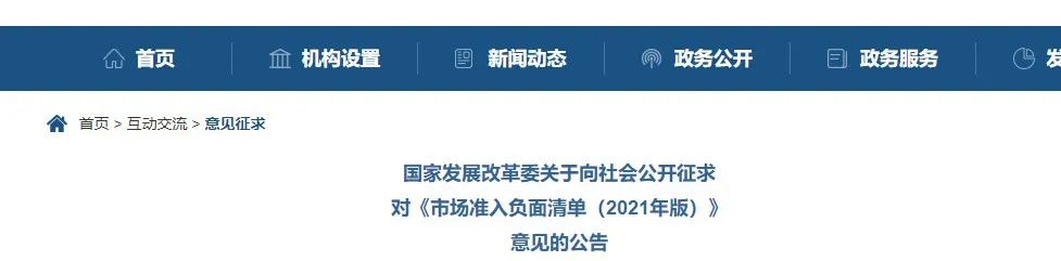 取消圖審、限制保證金比例！國(guó)家發(fā)改委發(fā)布《市場(chǎng)準(zhǔn)入負(fù)面清單（2021年版）》（征求意見(jiàn)稿）！