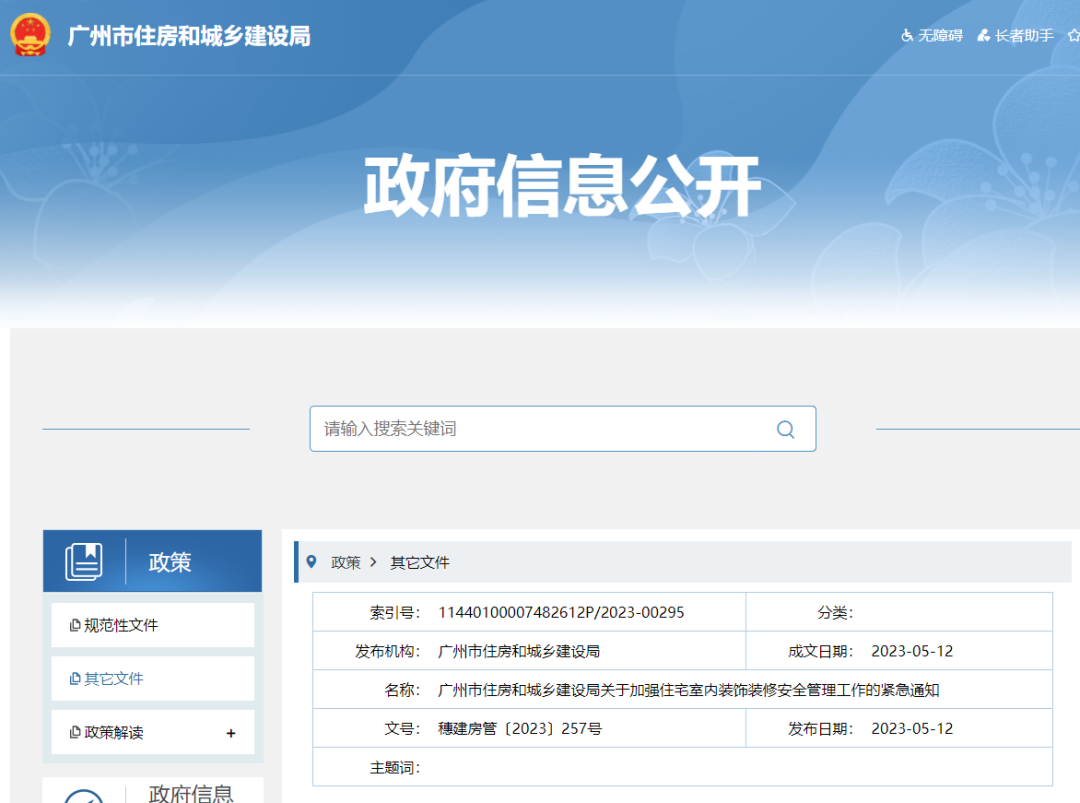廣州市住建局發(fā)布《關(guān)于加強(qiáng)住宅室內(nèi)裝飾裝修安全管理工作的緊急通知》。